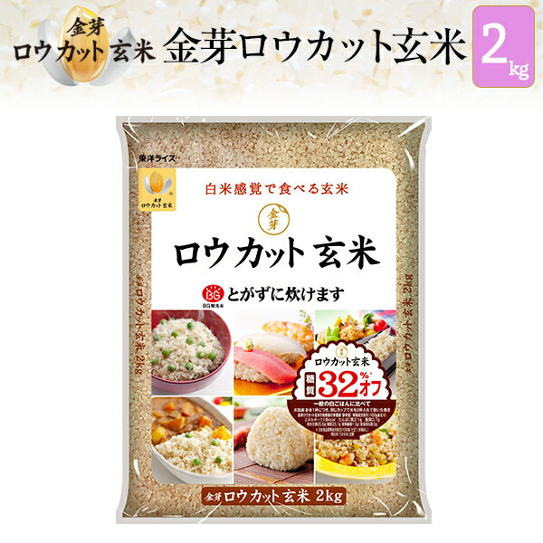 白米感覚で食べる玄米金芽ロウカット玄米【長野コシヒカリ】1kg×2袋【送料込】【令和元年産】※BG無洗米・免疫ビタミンLPS（リポポリサッカライド）が豊富NHKおはよう日本【カラとり玄米】