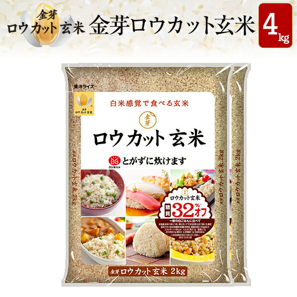 白米感覚で食べる玄米金芽ロウカット玄米4kg【2kg×2袋・送料込】【30年産】※BG無洗米・免疫ビタミンと言われるLPS（リポポリサッカライド）が豊富【ギフト おすすめ】NHKおはよう日本【カラとり玄米】