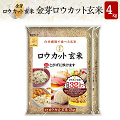 白米感覚で食べる玄米金芽ロウカット玄米