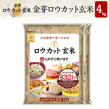 白米感覚で食べる玄米金芽ロウカット玄米4kg【2kg×2袋・送料込】【令和2年産】※BG無洗米・洗わずに炊ける BG無洗米 健康志向 お米の栄養が豊富【ギフト おすすめ】NHKおはよう日本【カラとり玄米】