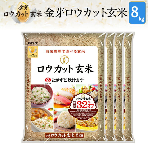 白米感覚で食べる玄米金芽ロウカット玄米8kg【2kg×4袋・送料込】【令和元年産】※BG無洗米・免疫ビタミンLPS（リポポリサッカライド）が豊富【ギフト おすすめ】NHKおはよう日本【カラとり玄米】