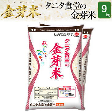 タニタ食堂の金芽米9kg【4.5kg×2袋・送料込】【令和元年産】※BG無洗米・LPS（リポポリサッカライド）が豊富（きんめまい・お米）