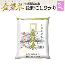 金芽米 特別栽培米 長野県産コシヒカリ2kg【送料無料】【令和4年産】無洗米　洗わずに炊ける BG 無洗米 きんめまい 健康志向 お米 の栄養が豊富銘柄米　お米　米　コメ　白米