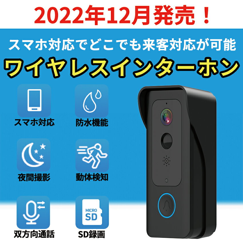 インターホン ワイヤレス 工事不要 防水 通話 玄関 防犯カメラ 防犯 カメラ 付き インターフォン カメラ付き 取り付け 簡単 簡易 室内 ドア 家庭用 電源不要 小型 小型カメラ 録画機能付き 遠距離 スマホ 録画 動体検知 wifi 呼び出しチャイム