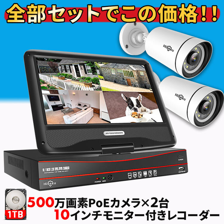 防犯カメラ ★ 屋外 家庭用 楽天1位 ★ 電源不要 有線 POE 2台 モニター付き録画機 セット 常時録画 高画質 500万画素 スマホ 連動 屋内 取り付け 簡単 【返金保証】【RE】