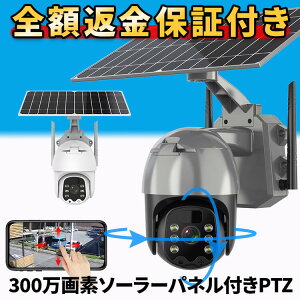 防犯カメラ ★ 屋外 家庭用 楽天1位 ★ 電源不要 防犯カメラ屋外 ワイヤレス 工事不要 ソーラー ネットワークカメラ 防犯 カメラ パンチルト PTZ 首振り 録画機能付き Wi-Fi 300万画素 監視カメラ スマホ 連動 【返金保証】