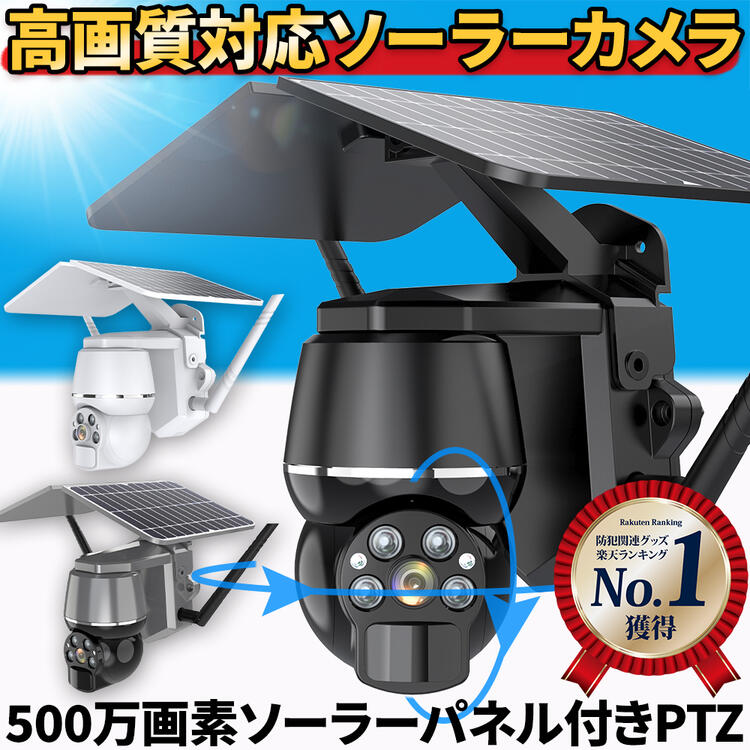 防犯カメラ ★ 屋外 家庭用 楽天1位 ★ 電源不要 防犯カメラ屋外 ワイヤレス 工事不要 ソーラー 録画機能付き ネットワークカメラ 防犯 カメラ パンチルト PTZ 首振り wifi 500万画素 高画質 監視カメラ 【返金保証】【RE】