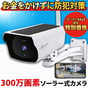 【 スーパーSALE 半額 】 ソーラー 防犯カメラ 屋外 家庭用 防犯カメラ屋外 工事不要 ワイヤレス 電源不要 wifi 防犯 カメラ 屋外用 ソーラー充電...