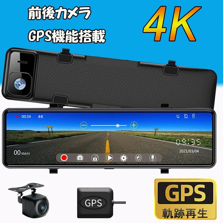 ドライブレコーダー ドラレコ 前後カメラ ミラー型 日本製 センサー 4K 超高画質 超広角 GPS搭載 専用 カメラ仕様 ループ録画 衝撃録画 常時録画 駐車監視 防水 簡単設置 あおり防止 車上荒らし 防犯 送料無料 H29 【RE】