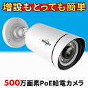 【PoE増設用カメラ】 防犯カメラ 500万画素 poe 有線 屋外 家庭用 電源不要 録画機能付き 増設用カメラ 高画質 poe給電 監視カメラ ネットワークカメラ 防犯 カメラ ネット環境なし IP66 防水 遠距離 双方向音声 屋内 室内カメラ