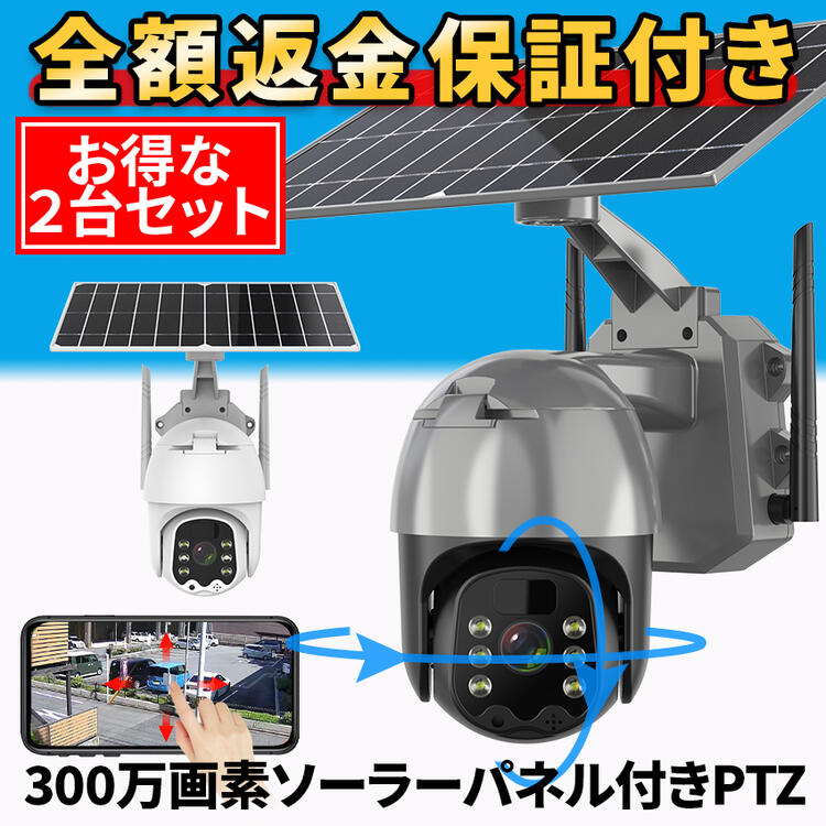 防犯カメラ 屋外 家庭用 電源不要 【2台セット】 防犯カメラ屋外 ワイヤレス 工事不要 ソーラー セット ソーラー防犯カメラ パンチルト PTZ 首振り 録画機能付き Wi-Fi 監視カメラ 防犯 カメラ スマホ 連動 防犯 防犯グッズ 防水 【返金保証】