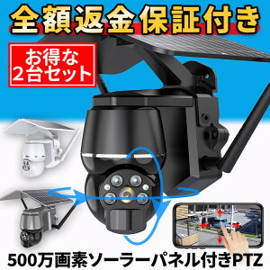 防犯カメラ 屋外 家庭用 電源不要 【お得な2台セット】 防犯カメラ屋外 ワイヤレス 工事不要 ソーラー セット 小型 録画機能付き 監視カメラ 防犯 カメラ パンチルト PTZ 首振り Wi-Fi 500万画素 防水 遠距離 スマホ 連動 ズーム 【返金保証】【RE】