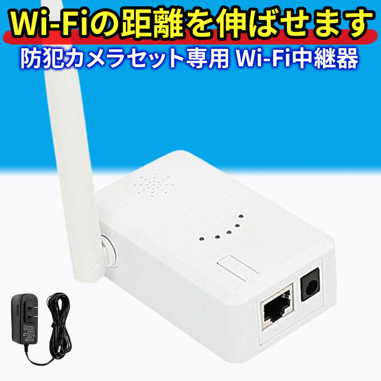 防犯カメラ 無線 中継器 中継器 無線LAN 中継器 2.4 GHz Wifiブースター wifi  ...