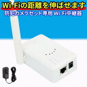 【防犯カメラセット専用】 WiFi 中継器 無線LAN 中継器 2.4 GHz Wifiブースター wifi 監視カメラ ワイヤレス防犯カメラ 電波改善 IPCルーター リピーター 防犯 送料無料