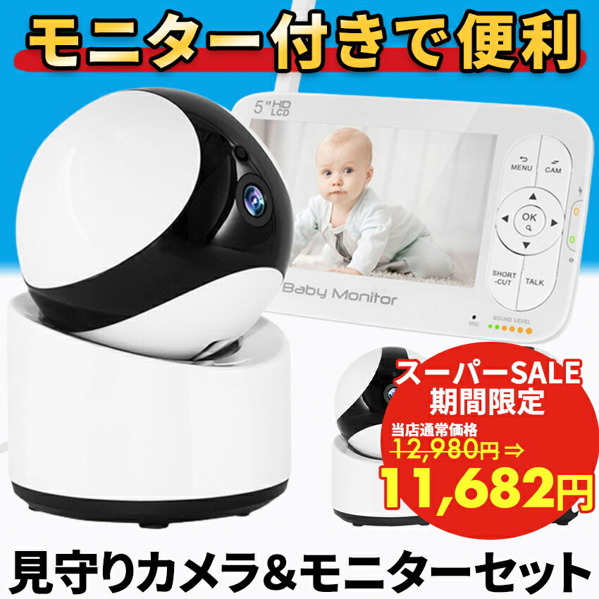 ベビーモニター 見守りカメラ ペットカメラ モニター付き 温度 音声 wifi 不要 家庭用 温度センサー 子..