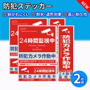 防犯カメラ シール 防犯ステッカー セキュリティ対策 防犯カメラ作動中 24時間 監視中 多言語版 日本語 英語 中国語 韓国語 ホームセキュリティ 防犯 防犯グッズ 窓 玄関 家 賃貸 送料無料