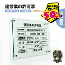 【クーポンあり!】建設業の許可票 W450×H350×t5mm 高級【ガラス調アクリル】内容印刷込 各種業者 不動産 看板 標識 短納期 js-01