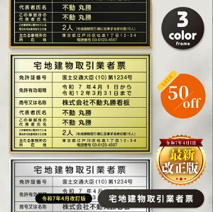 【クーポンあり!】令和7年4月1日改正版!宅地建物取引業者票 看板 建設業 額縁 W45×H35cm おしゃれ 送料無料 許可票 不動産 標識 zd-04