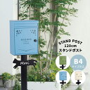 ポスト 置き型 スタンドポスト おしゃれ 北欧 郵便受け 一戸建て用 アンティーク 郵便ポスト 置き型ポスト スリム<意匠登録済>