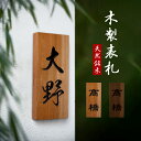 【クーポンあり!】表札 おしゃれ 戸建て 木 戸建 2文字 漢字 縦書き 昭和 天然木 一軒家 戸建用 屋外 家 名前 ネームプレート 縦 型 木目 木材 新築...