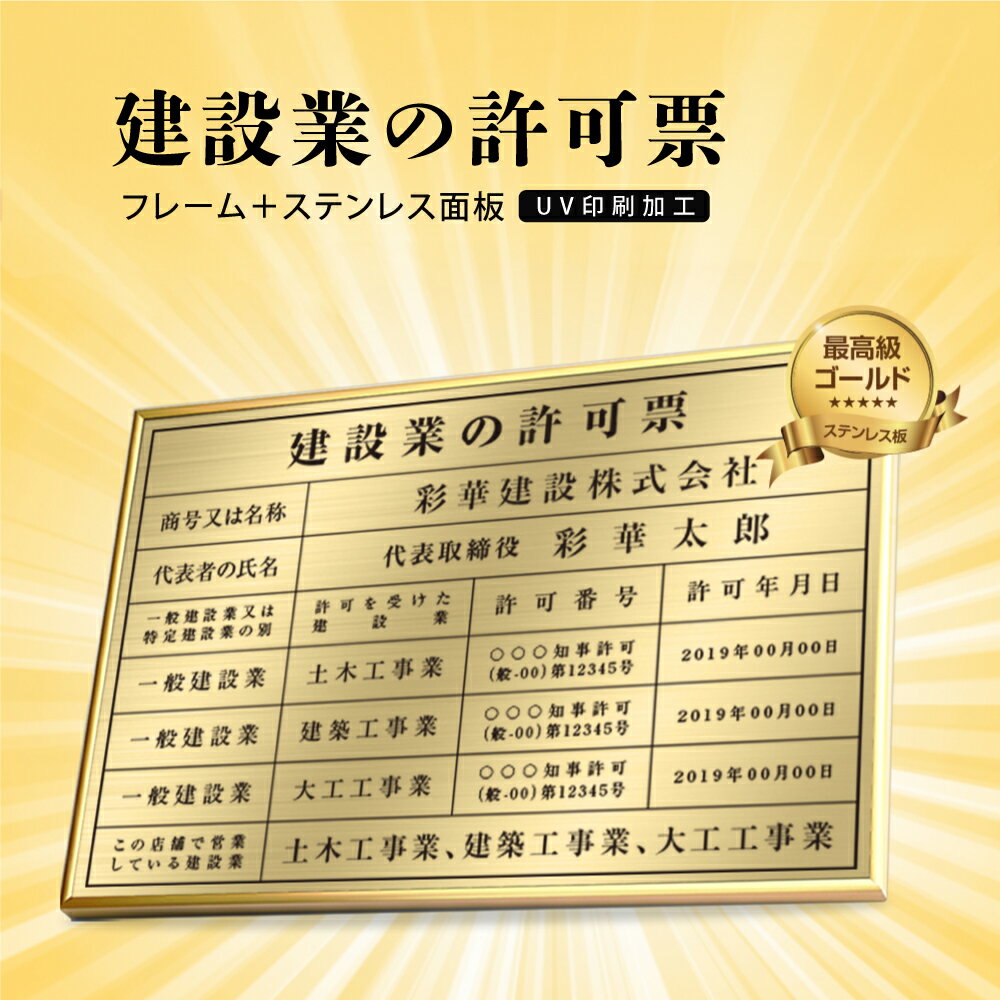 【クーポンあり!】建設業の許可票 W52×H37cm ステンレス看板 表示板 店舗用 登録票 看板 プレート 標識板 法令看板 js-19