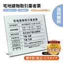 【クーポンあり!】令和7年4月1日改正版 宅地建物取引業者票 W450×H350×t5mm 看板 自立タイプ【内容印刷込】アクリル 文字入れ無料 各種業者不動産...