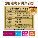 【クーポンあり!】令和7年4月1日改正版 宅地建物取引業者票 登録票【ゴールド】 W45cm×H35cm 標識 文字入れ 法定看板 工事看板 店舗用 会社 zd-14