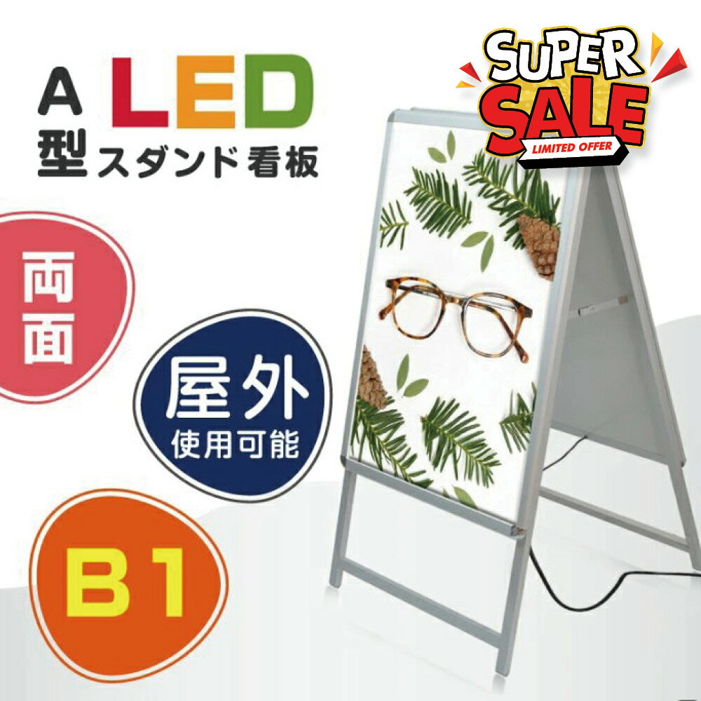 【クーポンあり！】看板 電飾看板 LEDパネル A型看板 グリップ 両面 シルバー B1 シルバー W795*H1430mm スタンド看板 LEDパネル グリップ式 A型看板 (スタンド看板 / A看板 / 店舗用看板 / 屋外看板 )【法人名義：代引可】q-00009