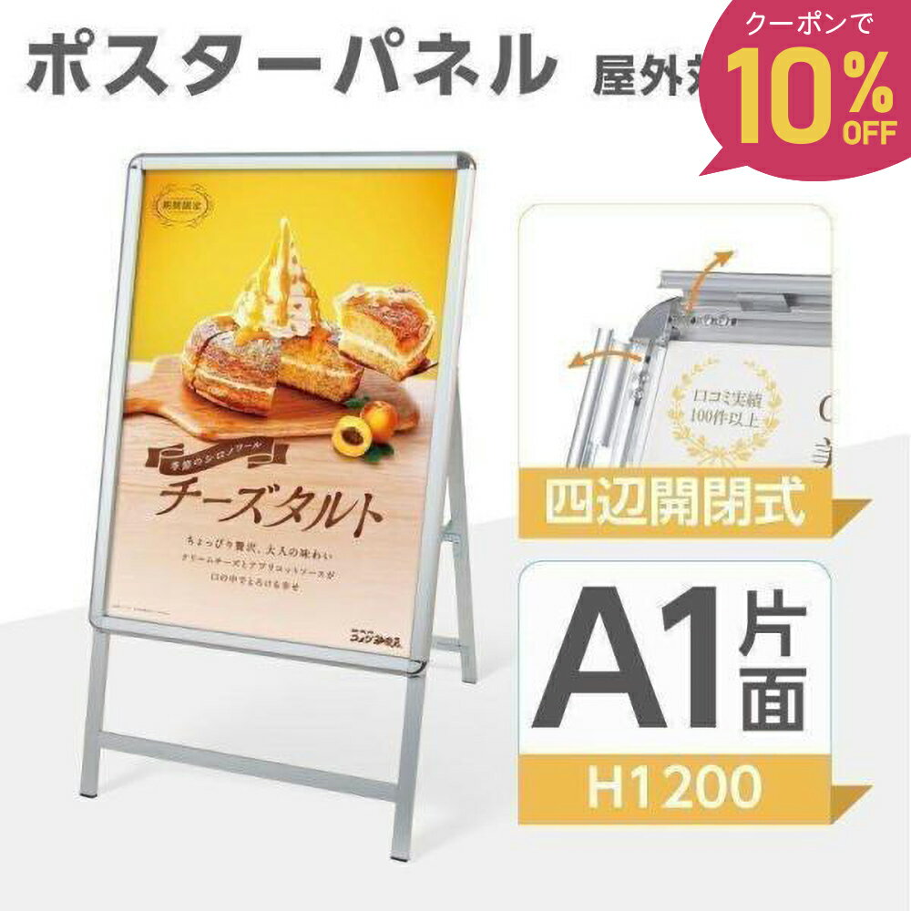 【10%OFFクーポンあり！】看板 A型看板 シルバー A1 店舗用 ポスターパネルスタンド 片面 H1200mm フレーム幅32mm A型スタンド看板 パネルスタンド 店舗用看板 屋外 ポスターフレームスタンド 看板 グリップ式【法人名義：代引可】q-00018