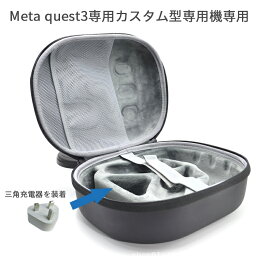 収納ケース Meta Quest 3 VR 専用 アクセサリVRヘッドセット対応 タッチコントローラーとその他のアクセサリ付き デザイン、旅行や保管に最適 小型収納ケース 携帯用ハードケース 大容量収納 耐衝撃 持ち運びやすい