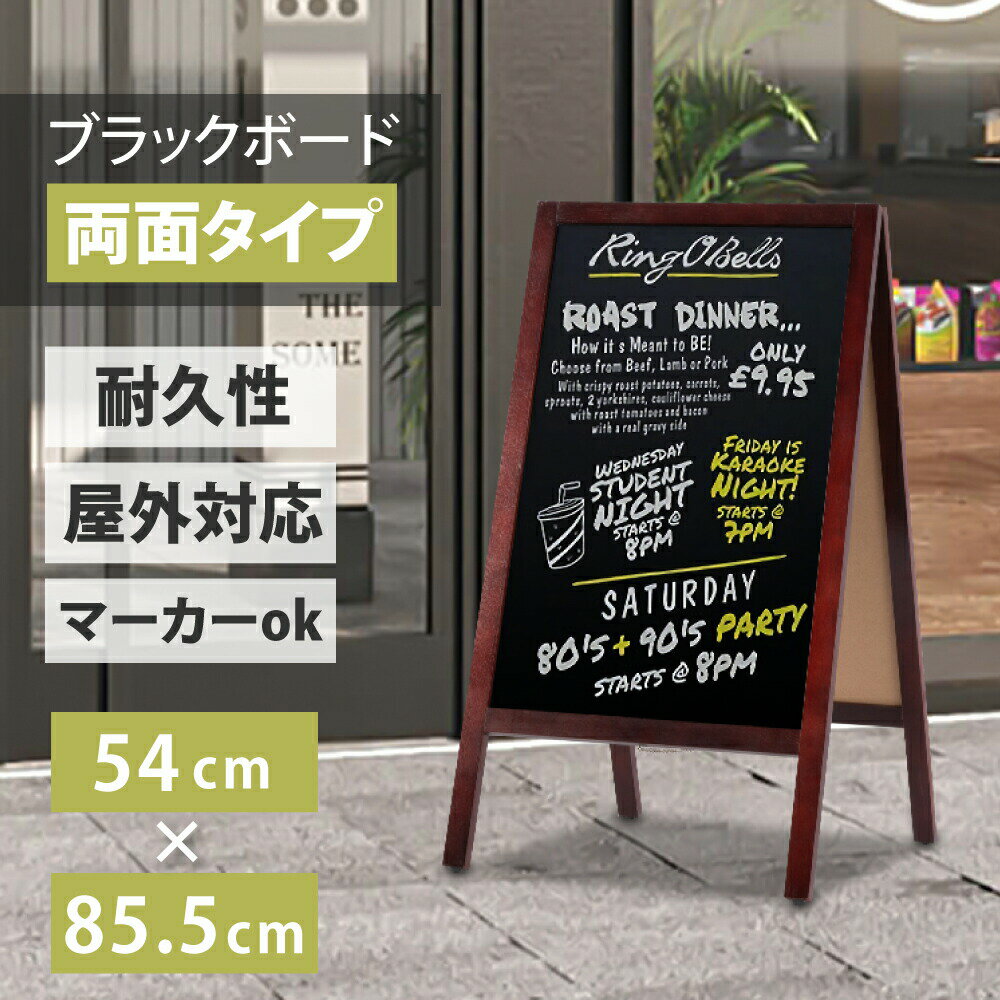 【クーポンあり！】A型ブラックボード 黒板 両面 H855mm 濃茶 磁石（磁石4個付） マーカー 木製A型看板ブラックボード A型スタンド黒板看板 グロス仕様 a型看板 インテリア 店舗備品 ディスプレイ おしゃれ 玄関 カフェ q-00059