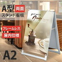 【クーポンあり!】店舗用 A型スタンド看板 A2サイズ対応 両面 横幅50.1×高さ76.4cm フレームレス式 転倒防止 倒れない A型看板 A型スタンド看板...