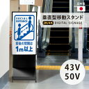 【クーポンあり!】デジタルサイネージ 43/50インチ 垂直型スタンドセット 軽量 コンパクト 可動 業務用 電子看板 ディスプレイ USBメモリー 大画面 液...