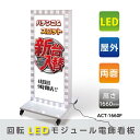 【クーポンあり!】LED回転モジュール電飾スタンド看板 W710mmxH1660mm ホワイト 【代引不可】q-00101