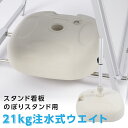 【クーポンあり!】水タンク ウォータータンク A型看板 台座 注水式 のぼり注水台 ホワイト 約W43cm×D43cm×H15cm 看板重し 重り 風対策 転倒...