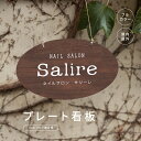 【クーポンあり!】楕円形看板 W300×H210mm サロン看板 美容院 エステサロン ネイルサロン おうちサロンオフィス事務所 店舗看板 ショップ看板 オーダ...