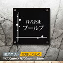 【クーポンあり!】黒アクリル看板 H300×W300×t5mm マンション 看板 美容院 高級感 会社 銘板 店舗 事務所サイン mb-11