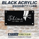 【一押し!クーポンがあり!】黒アクリル看板 H200×W400×t5mm マンション 看板 美容院 高級感 会社 銘板 店舗 事務所サイン mb-12