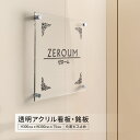 【クーポンあり!】透明アクリル 看板 H300×W300×t5mm マンション 看板 会社銘板 美容院 高級感 店舗 事務所サイン アクリル mb-16