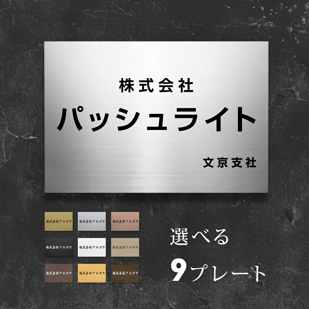 【クーポンあり！】表札 会社 オフィス用 H400mm×W270mm 事務所 レーザ彫刻 マンション 屋外 開業 ロゴ 入稿 カラー mb-23