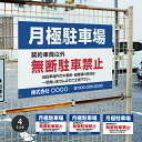 【クーポンあり!】駐車場 看板 サイズ選べる 長方形 横看板【月極駐車場】契約車両以外無断駐車禁止 オリジナル看板 屋外対応 プレート看板 店舗 pk-21