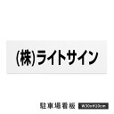 【クーポンあり!】駐車場 看板 名前表示 プレート【サイズ:約W30×H10cm】リピート多数!駐車場名札 名札プレート 社名プレート ネームプレート 社名や店...