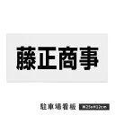 【クーポンあり!】駐車場 看板 名前表示 プレート【サイズ:約W25×H12cm】リピート多数!駐車場名札 名札プレート 社名プレート ネームプレート 社名や店...