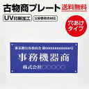 【クーポンあり!】アクリル製 古物商プレート160×80mm(青色)(壁掛け用穴ありタイプ)/許可証 看板 警視庁公安委員会指定 アクリル製 古物商許可証 古物...