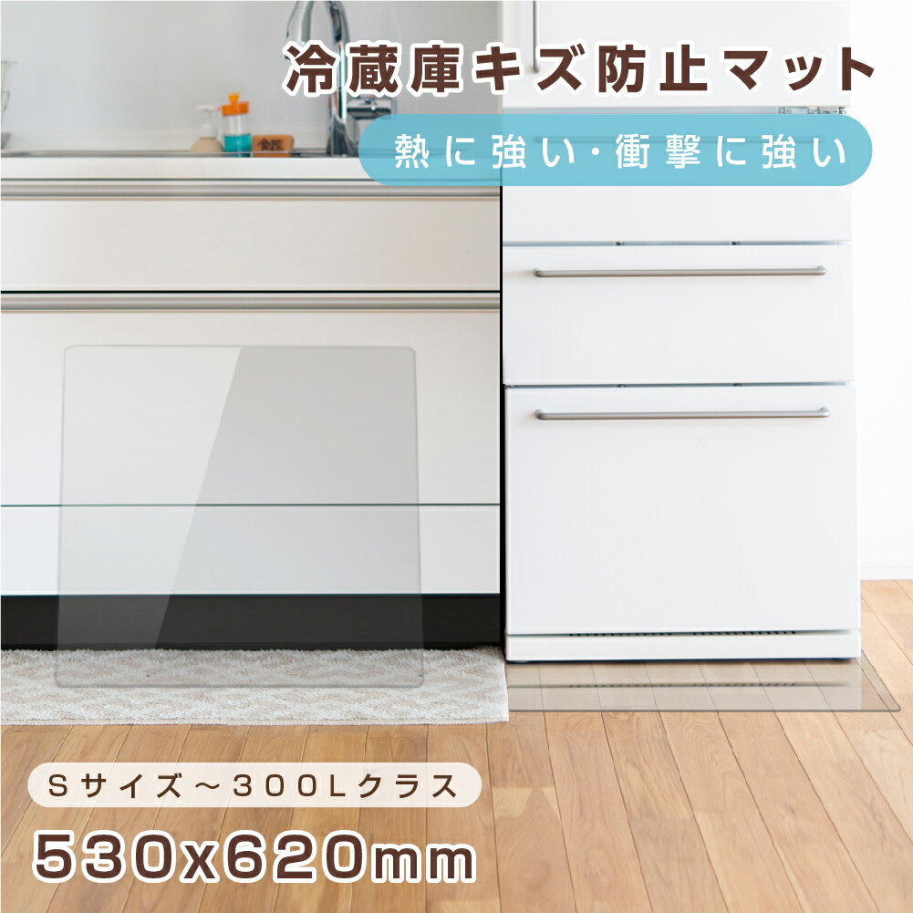 【クーポンあり！】冷蔵庫 マット 透明 キズ 凹み 防止 Sサイズ53×62cm ポリカーボネート ~300Lクラスマット 透明新生活クリアマット 透明マット matpc-5362