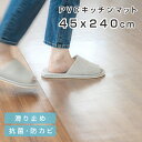 【クーポンあり!】拭けるキッチンマット クリア 撥水 45cm×240cm デスクマット 透明 防水 床暖房対応 抗菌 防カビ 厚さ1.5mm 240cm 洗濯...