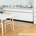 【クーポンあり!】拭けるキッチンマット クリア 撥水 60cm×240cm デスクマット 透明 防水 床暖房対応 抗菌 防カビ 厚さ1.5mm 240cm 洗濯...
