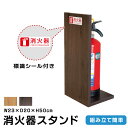【クーポンあり!】目隠し 消火器カバー W23×H50×D20cm 木製「ナチュラル /ブラウン」消火器スタンド 消火器保護カバー オフィス ご家庭 木目 xh...