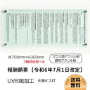 【クーポンあり!】【令和6年7月1日改訂版】報酬額票 約W700mm×H300mm×t5mm ガラス調or透明アクリル板 2種類 UV印刷加工 報酬の額 看板 ...