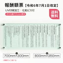 【クーポンあり!】【令和6年7月1日改訂版】報酬額票 【W700×H300mmorW800×H350mm】ガラス調or透明アクリル板 2種類 UV印刷加工 報酬...